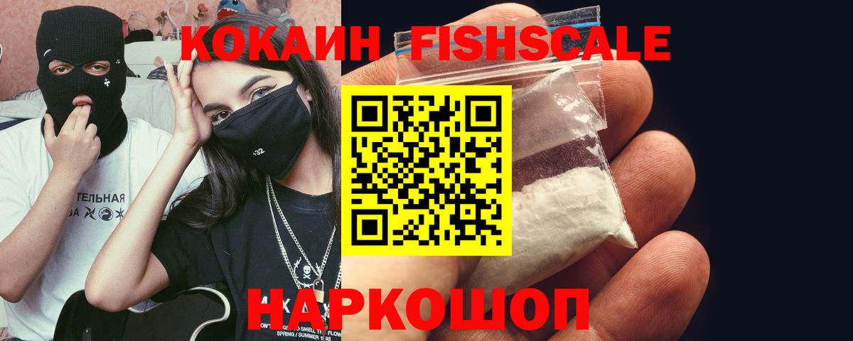 КОКАИН FishScale  Вход с VPN  Кокаин  COCAIN 98%  Горячий Ключ 