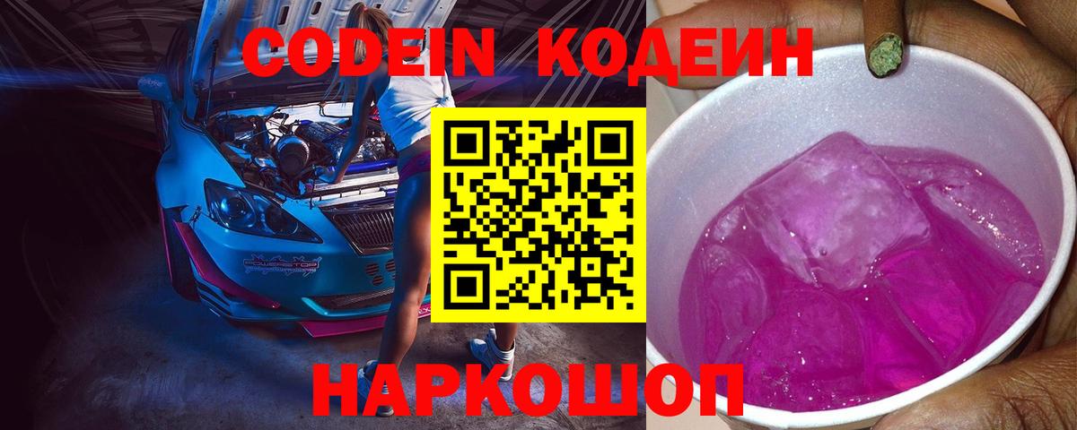 Кодеин Purple Drank  Вход с VPN  Горячий Ключ 