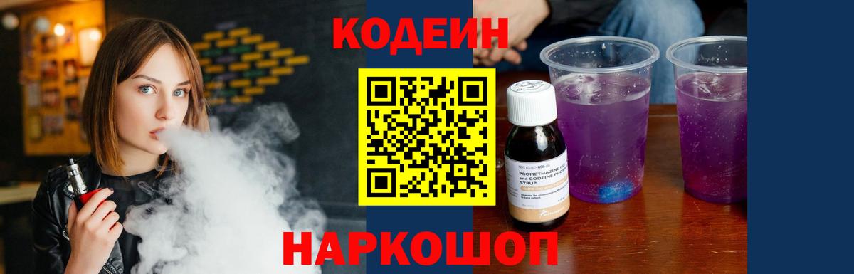Codein напиток Lean (лин) Горячий Ключ